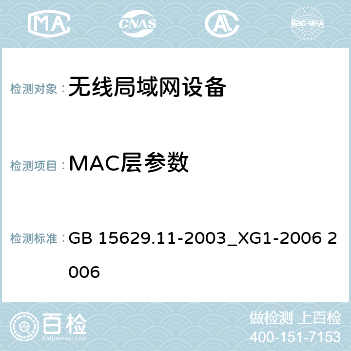 MAC层参数 信息技术 系统间远程通信和信息交换 局域网和城域网 特定要求 第11部分：无线局域网媒体访问控制和物理层规范 第1号修改单 GB 15629.11-2003_XG1-2006 2006 1