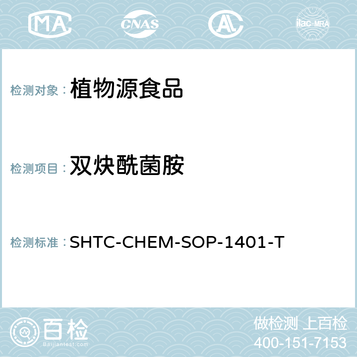 双炔酰菌胺 茶叶中504种农药及相关化学品残留量的测定 气相色谱-串联质谱法和液相色谱-串联质谱法 SHTC-CHEM-SOP-1401-T