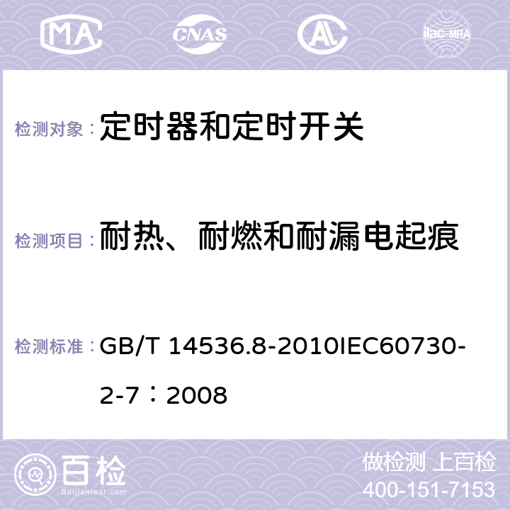 耐热、耐燃和耐漏电起痕 家用和类似用途电自动控制器 定时器和定时开关的特殊要求 GB/T 14536.8-2010
IEC60730-2-7：2008 21