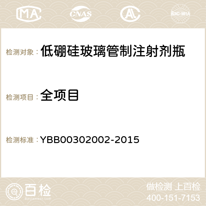全项目 02002-2015 低硼硅玻璃管制注射剂瓶 YBB003