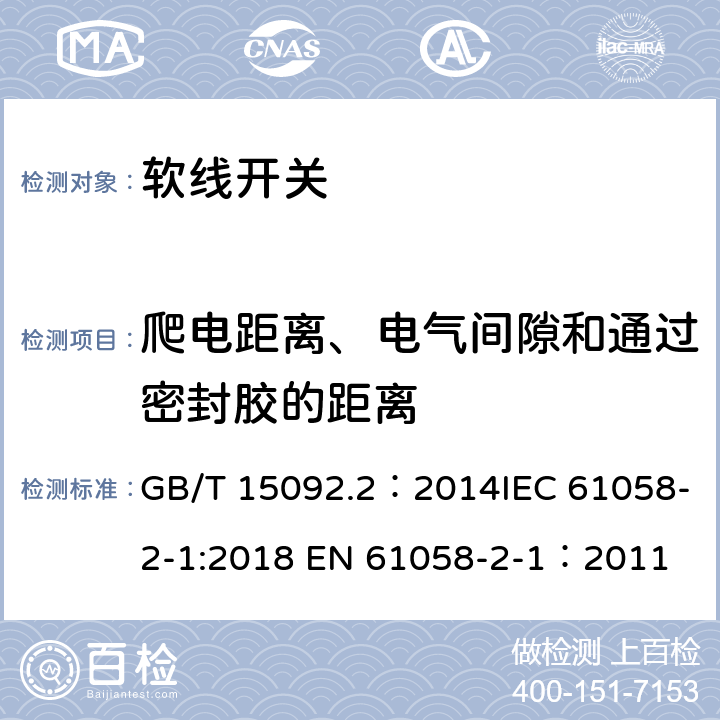 爬电距离、电气间隙和通过密封胶的距离 器具开关 第2部分：软线开关的特殊要求 GB/T 15092.2：2014IEC 61058-2-1:2018 EN 61058-2-1：2011 20