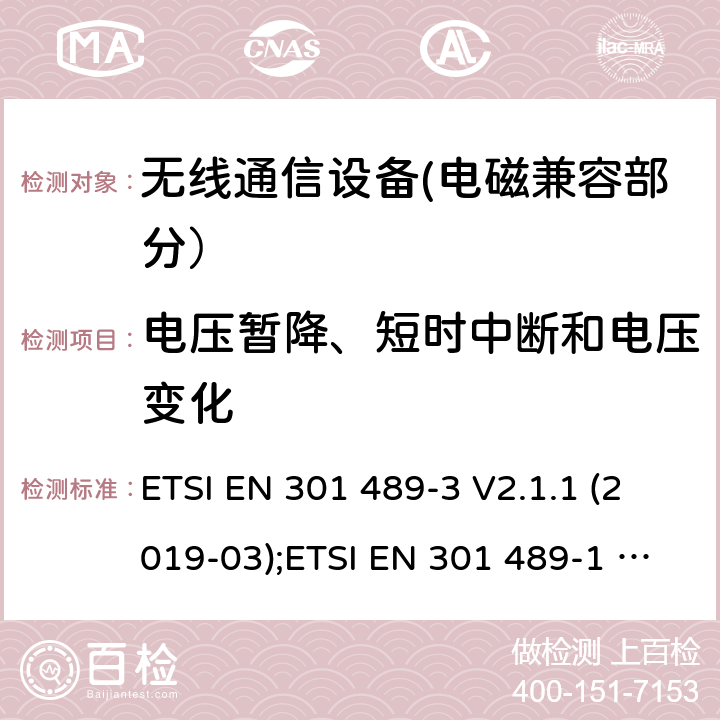 电压暂降、短时中断和电压变化 电磁兼容性和无线电频谱事宜（ERM）的;电磁兼容性（EMC）的无线电设备和服务的标准，第1部分：通用技术要求;第3部分：短距离设备（SRD）的具体条件，工作频率为9 kHz和 246 GHz GHz; 第17部分-宽带数字传输系统的无线电设备的特殊条件; 第52部分:通信单元的特定条件 移动和便携式(UE)无线电和辅助设备; 统一标准覆盖基本要求 第3.1条(b)指令2014/53/eu; 第19部分:仅接收移动的特定条件 地球站(ROMES)在1,5千兆赫波段运行 提供在RNSS中运行的数据通信和GNSS接收器 波段(ROGNSS)提供定位、导航和定时数据; 统一标准覆盖基本要求 第3.1条(b)指令2014/53/eu; 第9部分:无线麦克风的特殊条件， 相似的射频(RF)音频链路设备， 无绳的音频和内耳监控设备; 统一标准覆盖基本要求 第3.1条(b)指令2014/53/eu ETSI EN 301 489-3 V2.1.1 (2019-03);ETSI EN 301 489-1 V2.2.3 (2019-11);ETSI EN 301 489-17 V3.2.4 (2020-09);Draft ETSI EN 301 489-52 V1.1.2 (2020-12); ETSI EN 301 489-19 V2.1.1 (2019-04);Draft ETSI EN 301 489-19 V2.2.0 (2020-09); ETSI EN 301 489-9 V2.1.1 (2019-04)