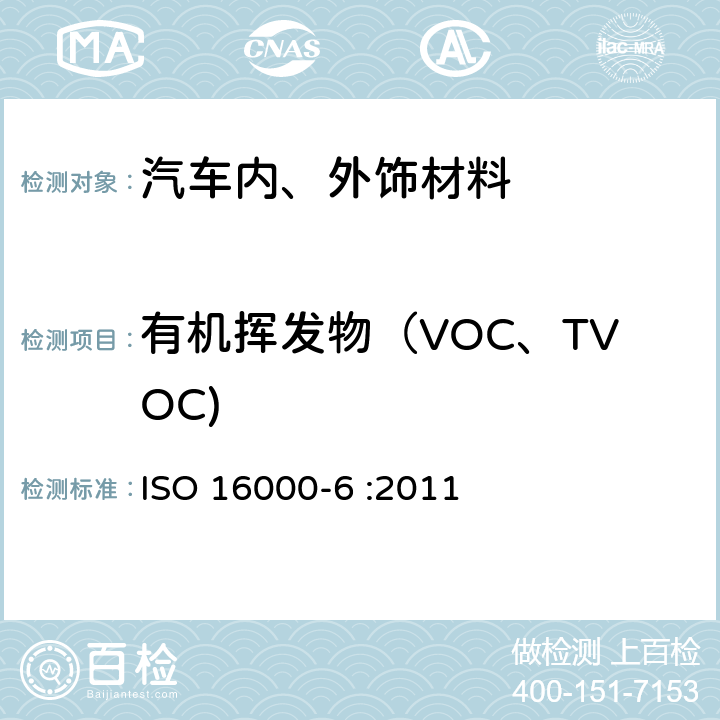 有机挥发物（VOC、TVOC) 室内空气--第六部分：通过Tenax TA吸附剂、热解吸以及使用质谱(MS)或质谱-火焰离子化检测器(MS-FID)的气相色谱主动取样来测定室内和试验室空气中的挥发性有机化合物 ISO 16000-6 :2011