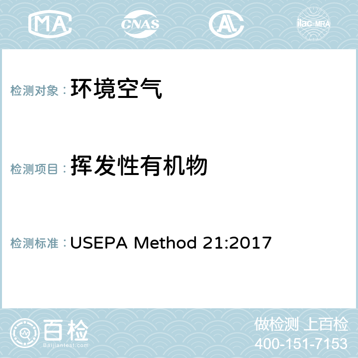 挥发性有机物 挥发性有机化合物（VOC）泄漏的测定 USEPA Method 21:2017
