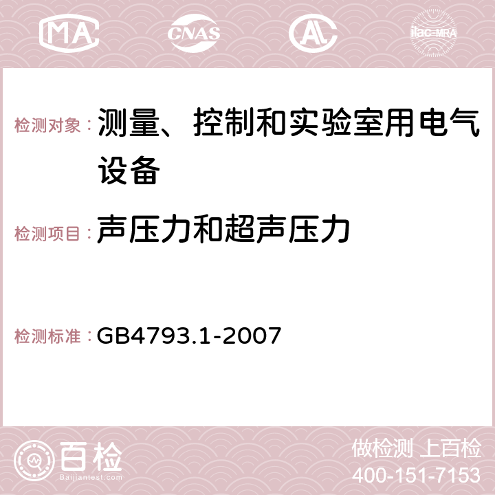 声压力和超声压力 测量、控制和实验室用电气设备的安全要求第1部分：通用要求 GB4793.1-2007 12.5