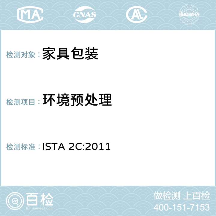 环境预处理 部分模拟性能测试程序：家具包装测试 ISTA 2C:2011 板块1