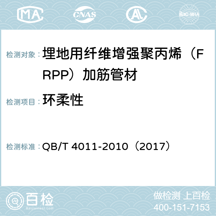 环柔性 《埋地用纤维增强聚丙烯（FRPP）加筋管材》 QB/T 4011-2010（2017） （8.4.3）