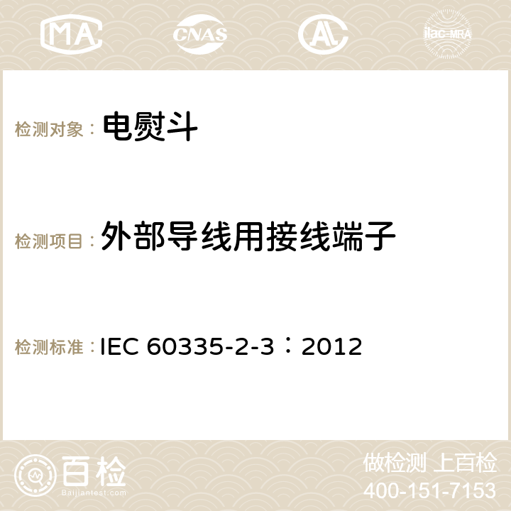 外部导线用接线端子 家用和类似用途电器的安全 电熨斗的特殊要求 IEC 60335-2-3：2012 26