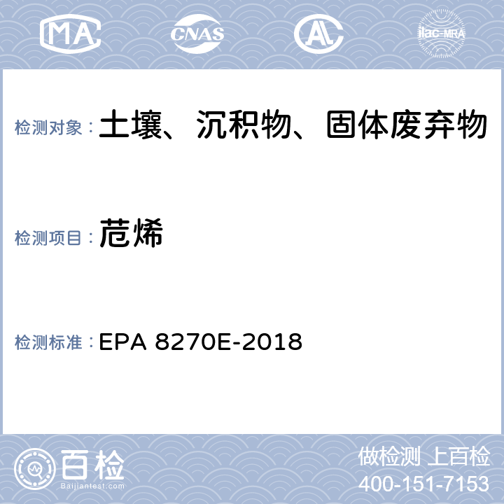 苊烯 GC/MS法测定半挥发性有机物 EPA 8270E-2018