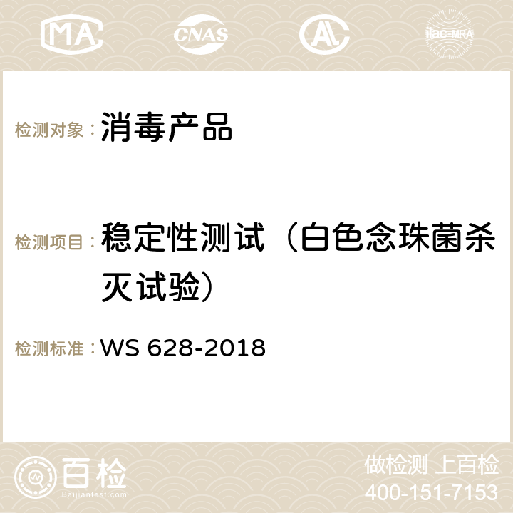 稳定性测试（白色念珠菌杀灭试验） 消毒产品卫生安全评价技术要求 WS 628-2018