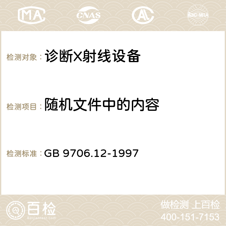 随机文件中的内容 医用电气设备 第一部分：安全通用要求 三.并列标准 诊断X射线设备辐射防护通用要求 GB 9706.12-1997 29.206.2