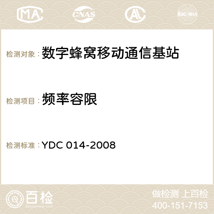 频率容限 YDC 014-2008 800MHz CDMA 1X数字蜂窝移动通信网设备技术要求:基站子系统