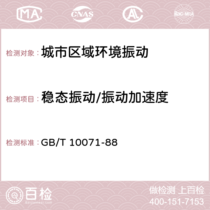 稳态振动/振动加速度 城市区域环境振动测量方法 GB/T 10071-88 4.2.2