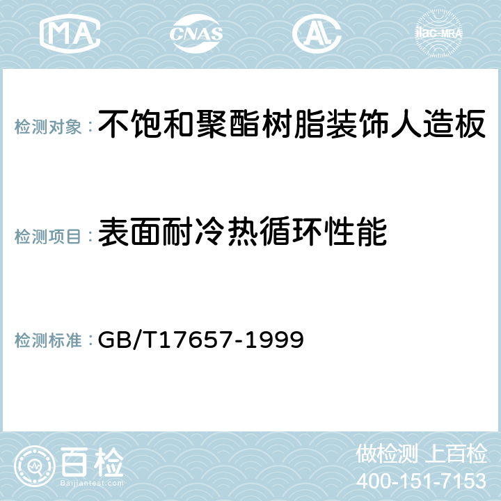 表面耐冷热循环性能 人造板及饰面人造板理化性能试验方法 GB/T17657-1999 4.31