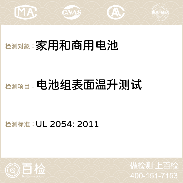 电池组表面温升测试 家用和商用电池 UL 2054: 2011 13B