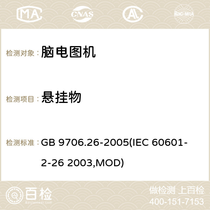 悬挂物 GB 9706.26-2005 医用电气设备 第2-26部分:脑电图机安全专用要求