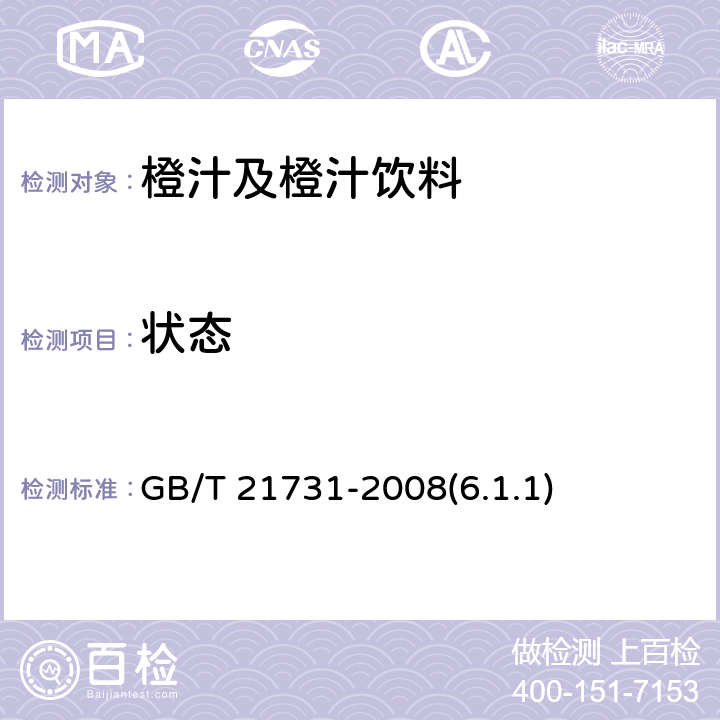 状态 橙汁及橙汁饮料 GB/T 21731-2008(6.1.1)