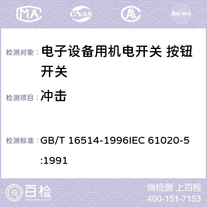 冲击 电子设备用机电开关第5部分：按钮开关分规范 GB/T 16514-1996
IEC 61020-5:1991 4.7.1