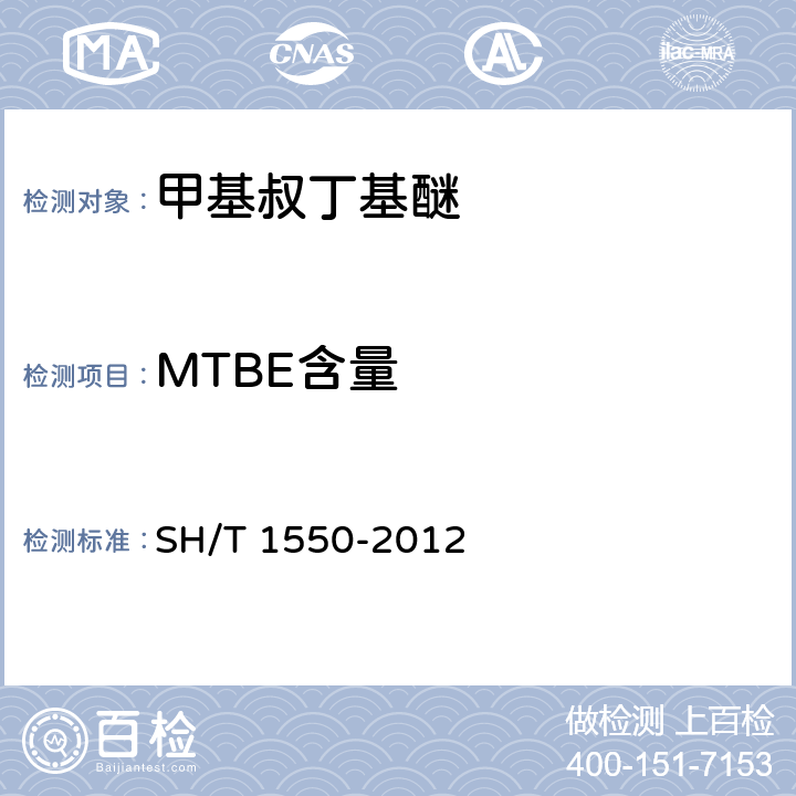 MTBE含量 SH/T 1550-2012 工业用甲基叔丁基醚(MTBE)纯度及杂质的测定 气相色谱法
