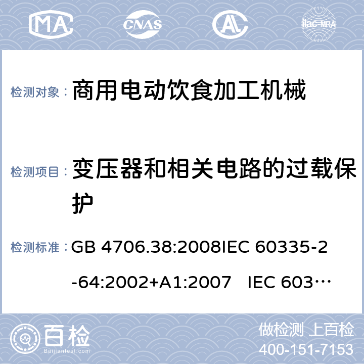 变压器和相关电路的过载保护 商用电动饮食加工机械的特殊要求 GB 4706.38:2008
IEC 60335-2-64:2002+A1:2007 IEC 60335-2-64:2002+A1:2007+A2:2017 
EN 60335-2-64:2000+A1:2002
AS/NZS 60335.2.64:2000+ A1:2009 17