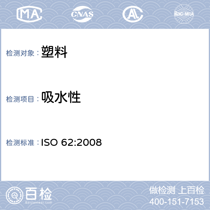 吸水性 塑料 吸水率的测定 ISO 62:2008