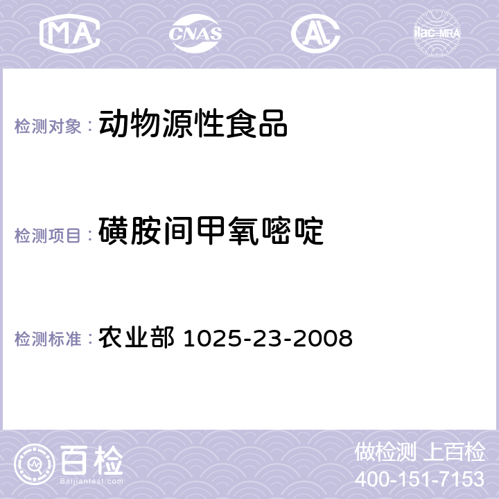 磺胺间甲氧嘧啶 动物源食品中磺胺类药物残留量检测 液相色谱-串联质谱法 农业部 1025-23-2008