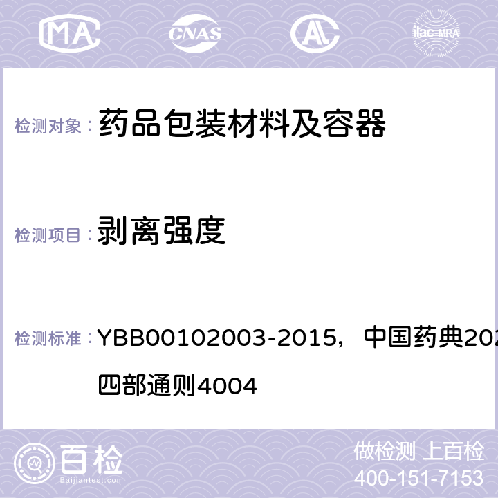 剥离强度 剥离强度测定法 YBB00102003-2015，中国药典2020年版四部通则4004