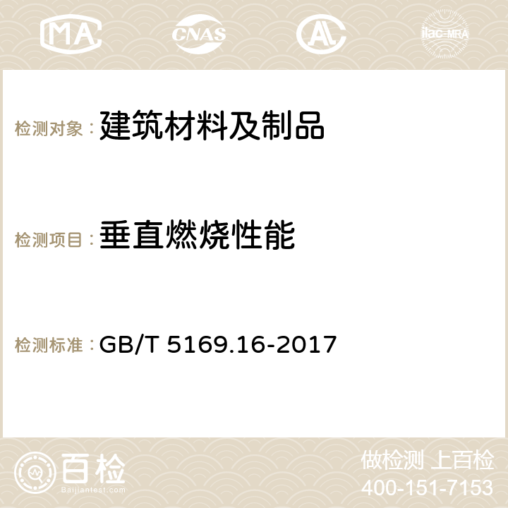 垂直燃烧性能 电工电子产品着火危险试验 第16部分:试验火焰50W水平与垂直火焰试验方法 GB/T 5169.16-2017