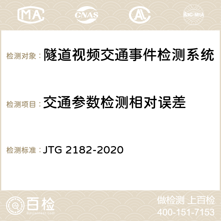 交通参数检测相对误差 公路工程质量检验评定标准 第二册 机电工程 JTG 2182-2020 9.10.2