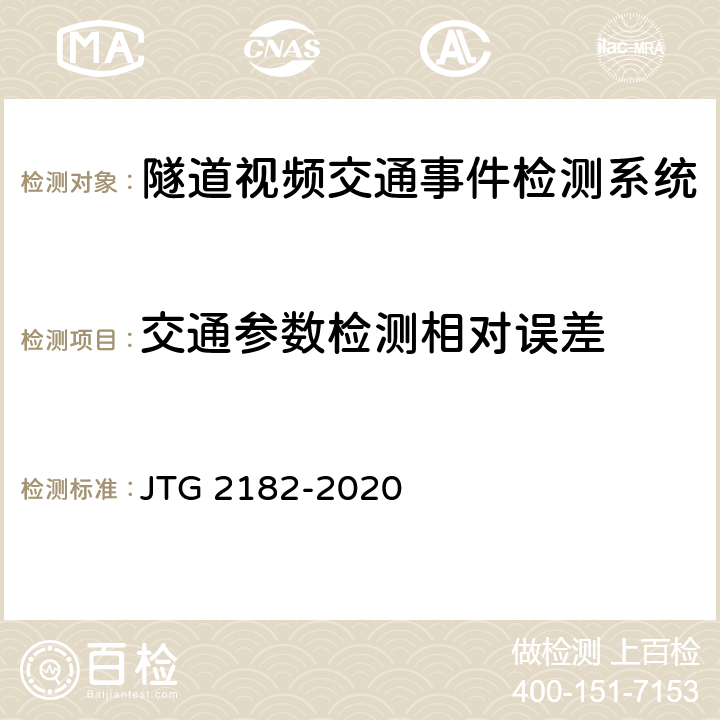 交通參數檢測相對誤差 公路工程質量檢驗評定標準 第二冊 機電工程 JTG 2182-2020 9.10.2