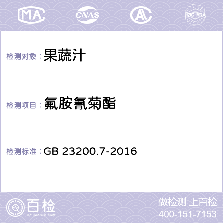 氟胺氰菊酯 食品安全国家标准 蜂蜜,果汁和果酒中497种农药及相关化学品残留量的测定 气相色谱-质谱法 GB 23200.7-2016