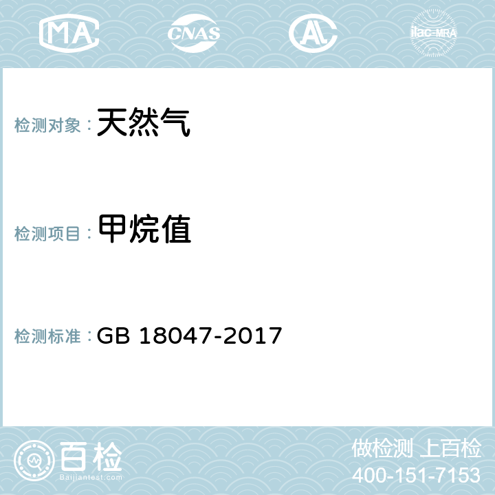 甲烷值 车用压缩天然气 GB 18047-2017 附录A