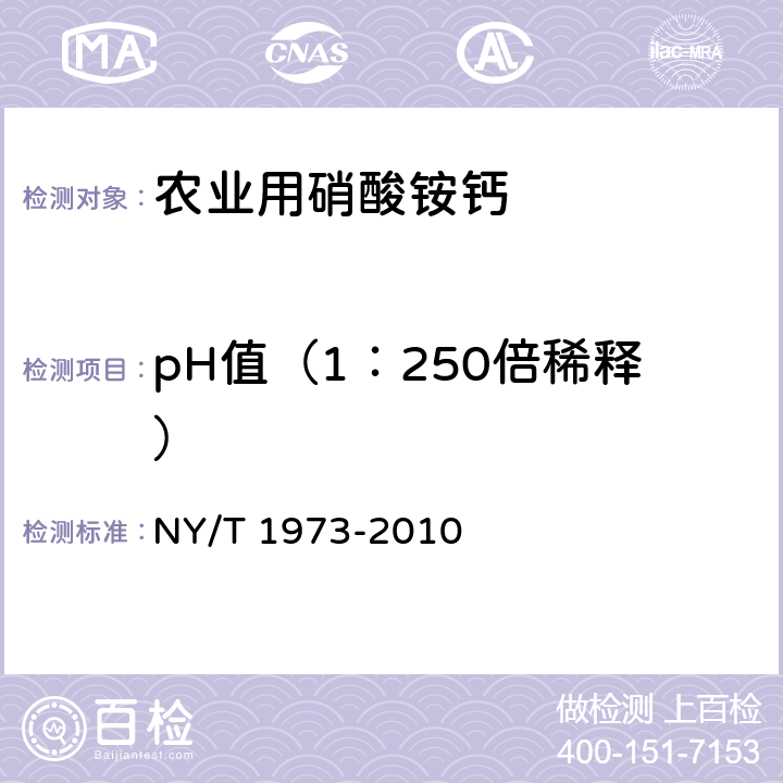 pH值（1：250倍稀释） 水溶肥料 水不溶物含量和pH值的测定 NY/T 1973-2010 4