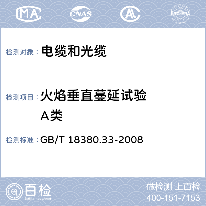 火焰垂直蔓延试验    A类 电缆和光缆在火焰条件下的燃烧试验 第33部分:垂直安装的成束电线电缆 火焰垂直蔓延试验 A类 GB/T 18380.33-2008