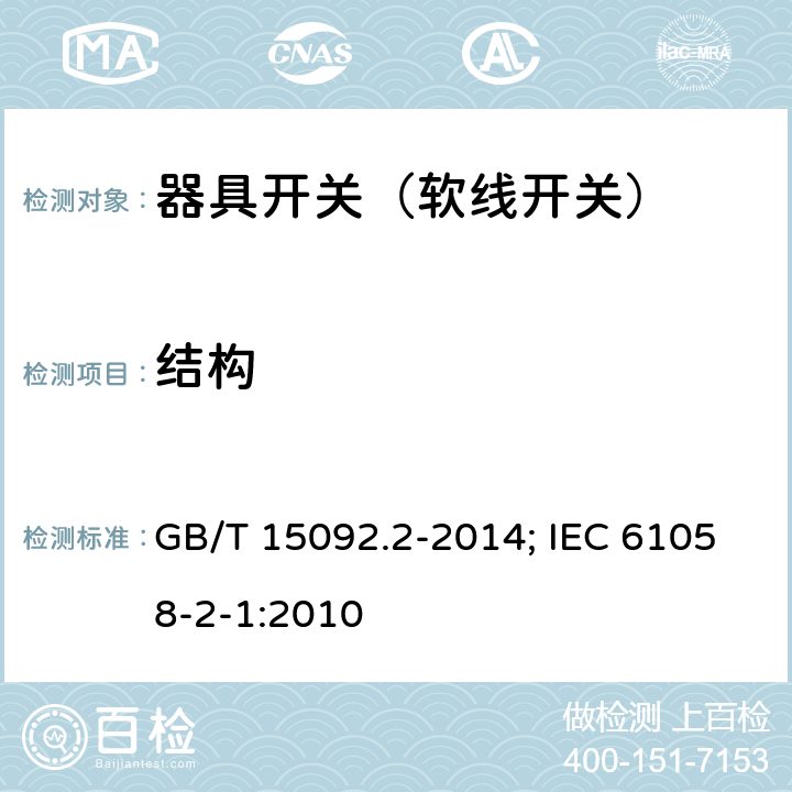 结构 器具开关 第2部分：软线开关的特殊要求 GB/T 15092.2-2014; IEC 61058-2-1:2010 12