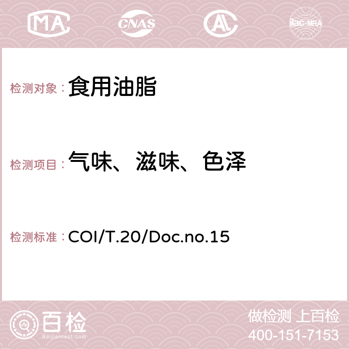 气味、滋味、色泽 橄榄油感官品评分析方法 COI/T.20/Doc.no.15