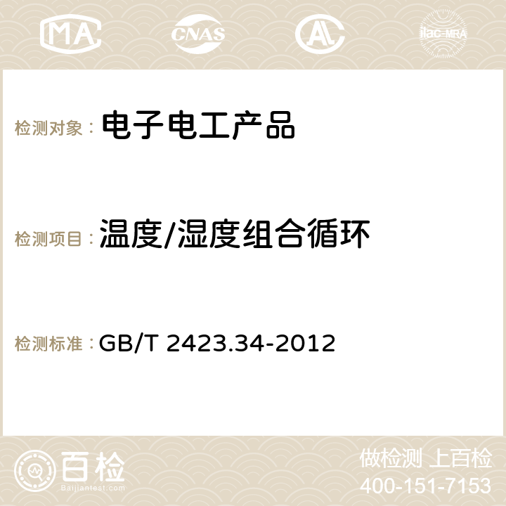 溫度/濕度組合循環 電工電子產品環境試驗 第2部分：試驗方法 試驗Z/AD：溫度/濕度組合循環試驗 GB/T 2423.34-2012