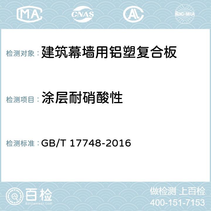 涂层耐硝酸性 《建筑幕墙用铝塑复合板》 GB/T 17748-2016 （7.6.11）