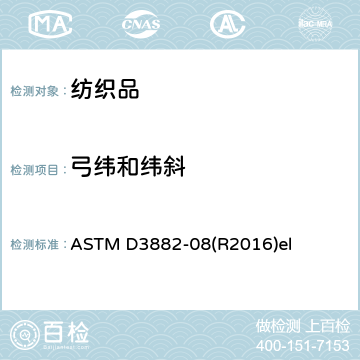 弓纬和纬斜 机织与针织物弓纬和纬斜标准试验方法 ASTM D3882-08(R2016)el