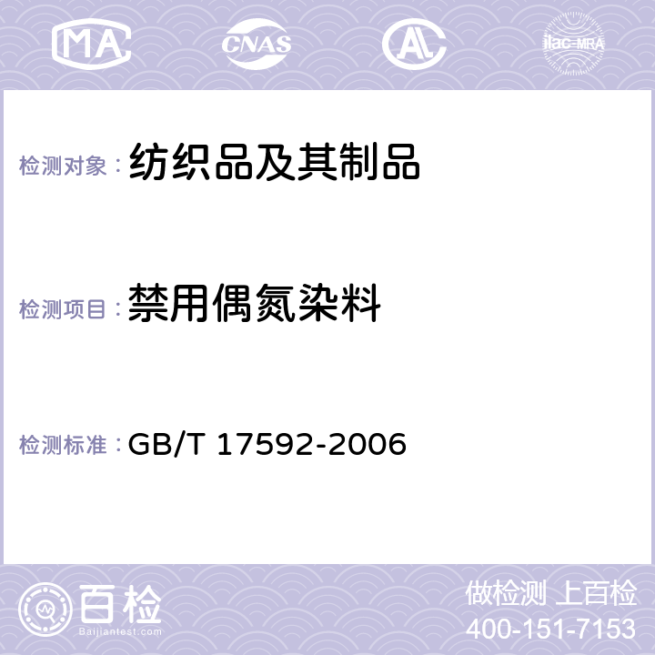 禁用偶氮染料 纺织品 禁用偶氮染料的测定 GB/T 17592-2006 6.4