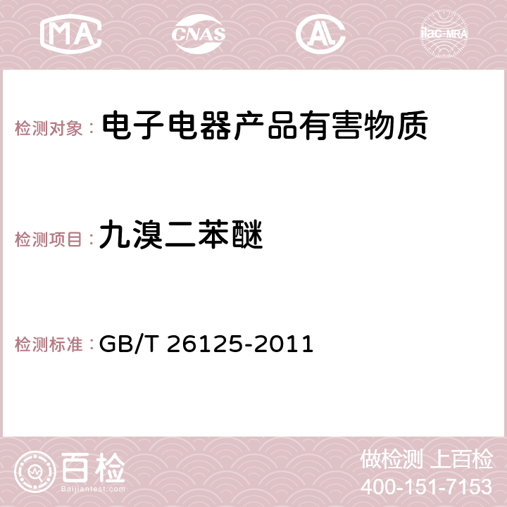 九溴二苯醚 电子电气产品六种限用物质（铅、汞、镉、六价铬、多溴联苯、多溴二苯醚）的测定 GB/T 26125-2011 附录A