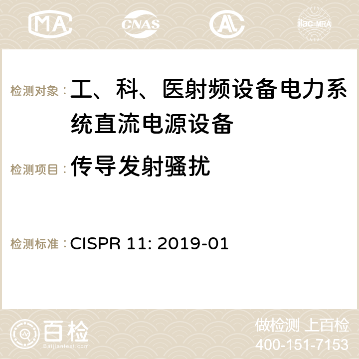 传导发射骚扰 CISPR 11:2019 工业、科学和医疗（ISM）射频设备骚扰特性 限值和测量方法 CISPR 11: 2019-01