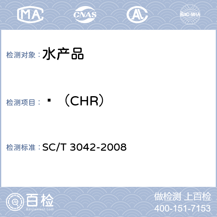 䓛（CHR） 水产品中16种多环芳烃的测定 气相色谱-质谱法 SC/T 3042-2008