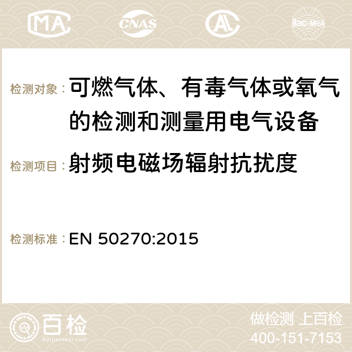 射频电磁场辐射抗扰度 电磁兼容性 可燃气体、有毒气体或氧气的检测和测量用电气设备 EN 50270:2015 5