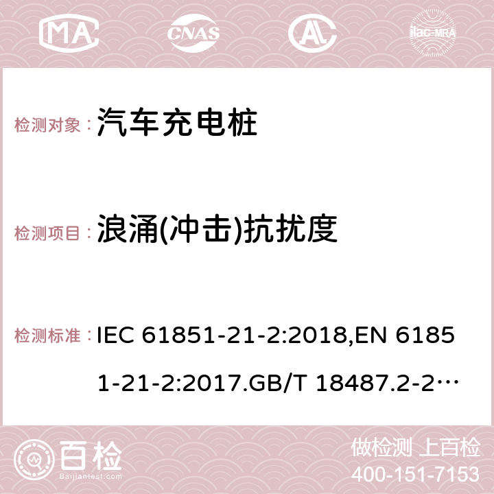 浪涌(冲击)抗扰度 电动车导电充电系统-第21-2部分:交直流电源导电连接的电动汽车要求。非车载充电系统的EMC要求 IEC 61851-21-2:2018,EN 61851-21-2:2017.GB/T 18487.2-2017 4.4.2(表1，表2，表3或表4）