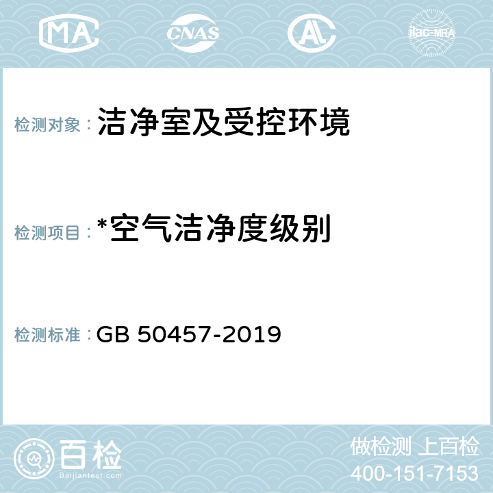 *空气洁净度级别 医药工业洁净厂房设计标准 GB 50457-2019 附录C医药洁净室（区）的验证 C.0.2