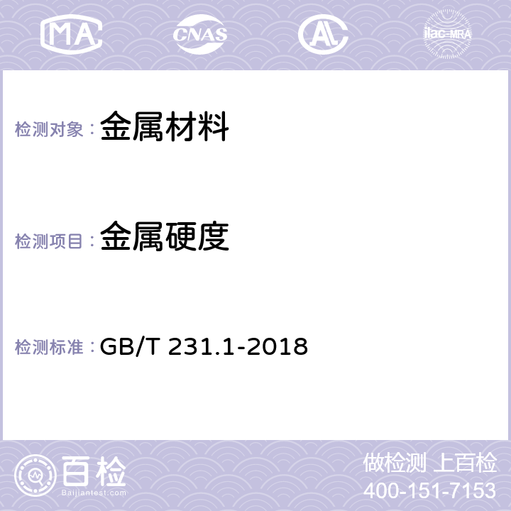 金属硬度 《金属材料 布氏硬度试验 第1部分: 试验方法》 GB/T 231.1-2018