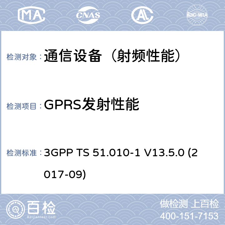 GPRS发射性能 3GPP TS 51.010 数字蜂窝电信系统（phase 2＋）；移动台（MS）一致性规范；第一部分：一致性规范要求 -1 V13.5.0 (2017-09)