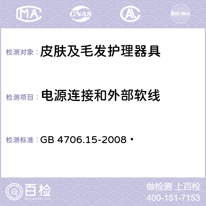 电源连接和外部软线 家用和类似用途电器的安全 皮肤及毛发护理器具的特殊要求 GB 4706.15-2008  25