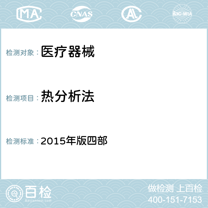 热分析法 中国药典  2015年版四部 0661